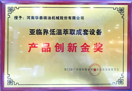 华泰智能装备集团斩获第13届广州国际粮油机械及包装设备展览会金奖,引领粮油机械创新潮流