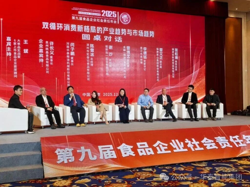 华泰粮油机械股份有限公司荣获2025年第九届食品企业社会责任年会·科技创新标杆企业